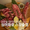 심야화로스무숲점 | [춘천맛집]춘천 분위기 좋은 스무숲 데이트 맛집 ‘심야화로’ 내돈내산후기