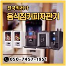 한국자판기총판 | 음식점커피자판기 VEN씨리즈와 원두 DM200 등 수많은 종류의 기길를 한번에 만나보기