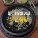 부전식당 | 동아대병원 맛집 부전식당, 돌솥치즈알밥 내돈내산 후기