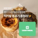 럭키밀로 반값에 즐기는 랜덤빵! 리퍼럴코드(b1xdstfy9), 예약방법, 할인퀴즈, Luckymeal 앱 후기
