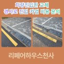 카업 | 차량진입판 교체 경사로 진입 카업 비용 문의