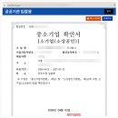세무법인파인드청담점 | 중소기업확인서 신규 발급 갱신 발급 따라하기 신규기업 전년도 기업