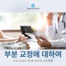 쌍문역 치과 부분 교정이 가능한 경우와 교정 방법은 이미지