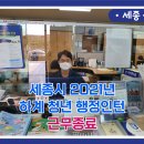 소정면사무소 | 2021 세종시청 하계 청년 행정인턴 종료