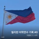 통영시청 제1청사 | 필리핀 어학연수 후기 #0 | 필리핀 이트래블, 추천템 체크리스트, 페소 환전, 필리핀 유심 교체