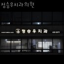 정승우치과의원 이미지