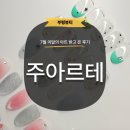 주네일(Ju nail) | [부평] 주아르테 네일 삼산동 부평 네일아트 여름 7월 이달의아트 추천