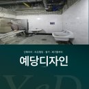 부여 철거 전문업체, 예당디자인이 책임집니다