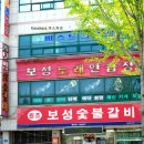 보성숯불갈비 이미지