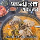 뼈대있는 국밥 기장점 | 기장돼지국밥 제대로 찾았다면 여기 98도씨국밥 기장일광점 얼뚝 내돈내산후기
