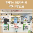 효민약국 이미지