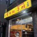 똘마니양꼬치