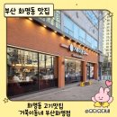 거북이동네 부산화명점