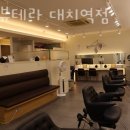 에스뷰테라 대치역점