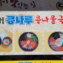 전주콩나루콩나물국밥 - 창원시 진해구 석동로75번길 9-1 | 전주콩나루콩나물국밥