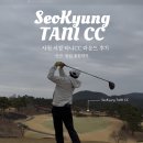 가산컨트리클럽 | 사천 서경 타니 CC 라운드 후기 : 실제 후기와 공략 포인트, 근처 맛집까지