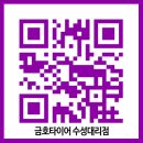 금호타이어 수성대리점 이미지