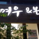 본여우&본정 네이버블로그