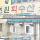 초원회수산