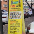 김밥동네 | 안산 와동 김밥 맛집 대흥김밥 후기｜묵은지김밥 실패 없는 동네 맛집