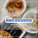 햅쌀만꼬마김밥전문