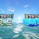 [오피셜] 「포켓몬스터 윈드・웨이브」 1st Trailer 이미지
