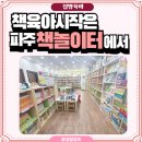 꼬마수학자들의 책 놀이터 | 유명한 유아전집이면 다 좋을 줄 알았는데, 파주 책놀이터에서 생긴 반전