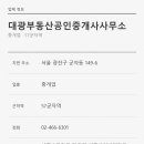 대광행복공인중개사사무소 | 아차산역 원룸 대광부동산공인중개사사무소 군자로 127 1층 중개 상담 정보