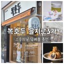 행복한지역아동센터 | 을지로3가 스승의날 선물 🎁답례품 고민 끝 <복호두 을지로3가점> 추천❤️ 방문후기