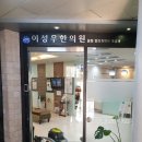 이성우한의원 이미지