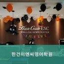 한건이엔씨