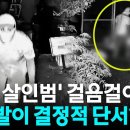 KR 탐색 건너뛰기 검색 만들기 아바타 이미지 얼굴 가린 통영 살인마, 특이한 걸음걸이 들통 [자막뉴스] / YTN 이미지