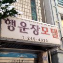 행운장모텔 이미지