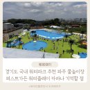 창영아고기묵자 | 경기도 국내 워터파크 추천 파주 물놀이장 퍼스트가든 워터플레이 카바나 기억할 점