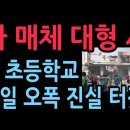 이란 초등학교에 미사일 오폭의 진실 터졌다 발칵 (2026.3.3) 성창경TV﻿ 이미지