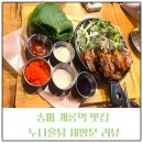 누나홀닭개롱역점 | 개롱역 맛집 누나홀닭 재방문 리뷰