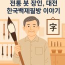 한국백제필방