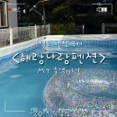 해랑나랑 | 대부도 펜션후기_해랑나랑 펜션/14명 MT 방문/대부도 여행기