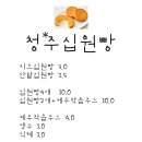 [청주맛집 봉명동맛집] 청주십원빵 본점, 청주에서 가장 맛있는 십원빵, 추천메뉴 가격표 이미지
