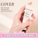 인셀덤안산점 | 안산 인셀덤 데일리 아쿠아 비비 사용방법 꿀팁