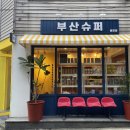 봉래슈퍼