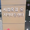 시립옥길지역아동센터 이미지