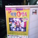 미왕만두요리
