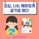 나이듦학교-노후준비 | 오십 나는 재미있게 살기로 했다 서평 책 리뷰 노후 준비 이서원 교수