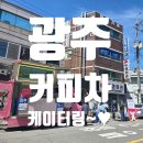 화순군공무직노동조합 | 광주커피차~♥ 광주노동인권센터와 커피케이터링~♥