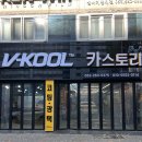 동서카센타 | 대구썬팅 잘하는 달서구 카스토리 브이쿨