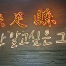 미족현