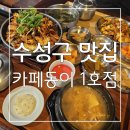 플러스시너지1호조합 | 수성구 맛집 : 맛있고 건강한 대구 1등 가정밥집, 카페동이 1호점 후기