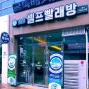 서한이다음세탁 이미지