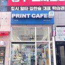 제일문구복사코팅 | 미사 복사 저렴한 곳 - 프린트 카페 하남미사점 코팅, 제본까지 가능! 주차, 가격 정보